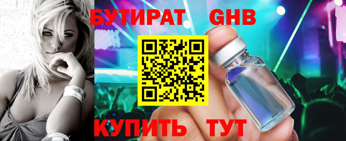 БУТИРАТ 1.4BDO Дедовск